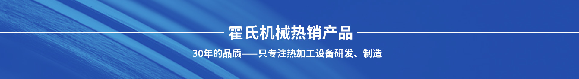 霍氏機械熱銷(xiāo)產(chǎn)品